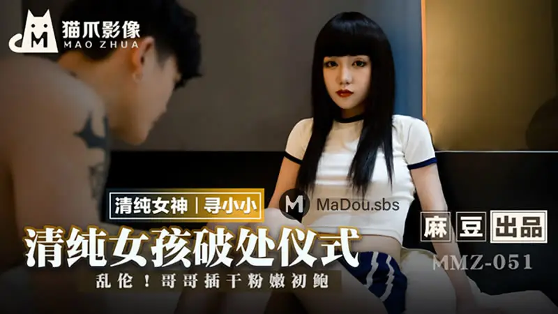 MMZ051 清純女孩的破處儀式 尋小小