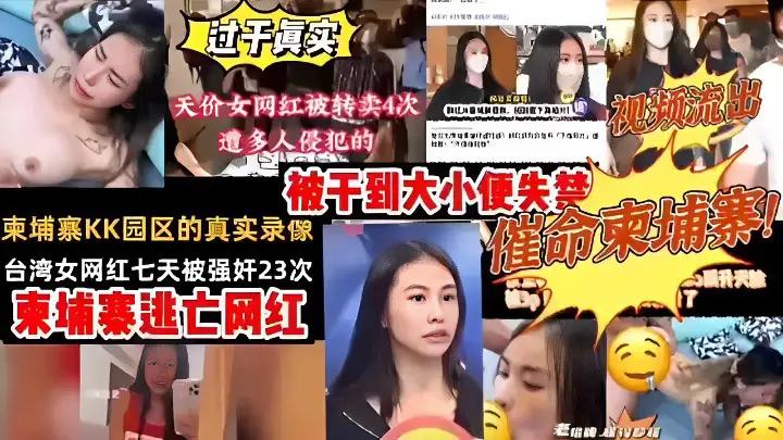 过于真实天价女网红被转卖4次遭多人侵犯的视频流出被干到大小便失禁柬埔寨KK园区的真实录像催