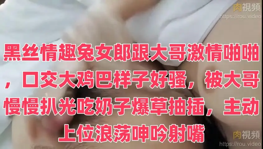 黑丝情趣兔女郎跟大哥激情啪啪,口交大鸡巴样子好骚,被大哥慢慢扒光吃奶子爆草抽插,主动上位浪荡呻吟射嘴