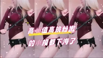 kbj-24090753高顏值高挑粉嫩的車模都下海了