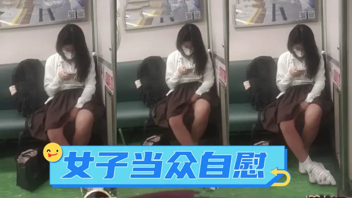 广西地铁一女子当众自慰_手指快速摩擦_表情享受_如入无人之境_被人偷拍曝光网络!
