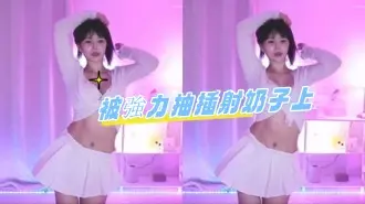 kbj-24080669被強力抽插射奶子上