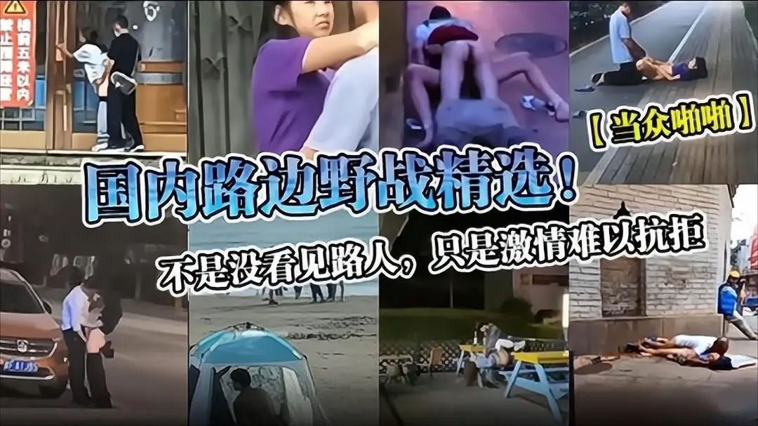 【当众啪啪】国内路边野战精选!不是没看见路人,只是激情难以抗拒