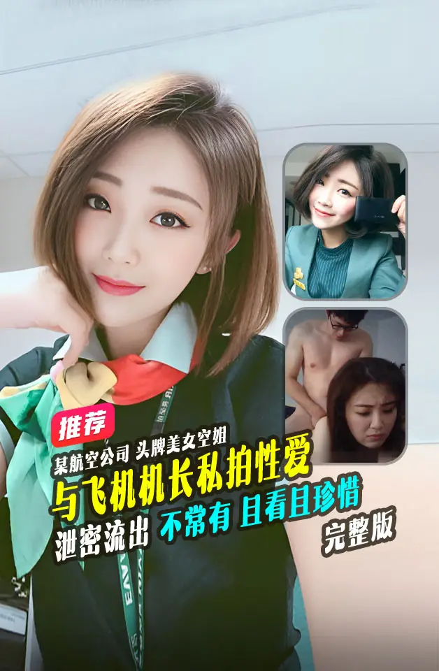 精品推荐某航空公司头牌美女颜值超越明星与飞机机长私拍性爱视频曝光流出