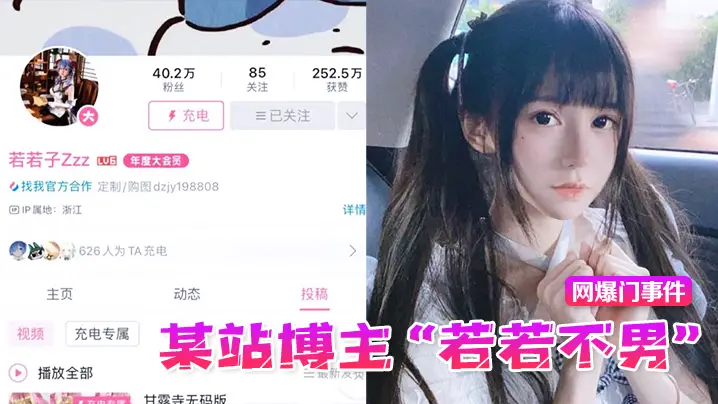 【网爆门事件】某站博主“若若不男”被金主抛弃后改名下海,重操老本行静待有缘人