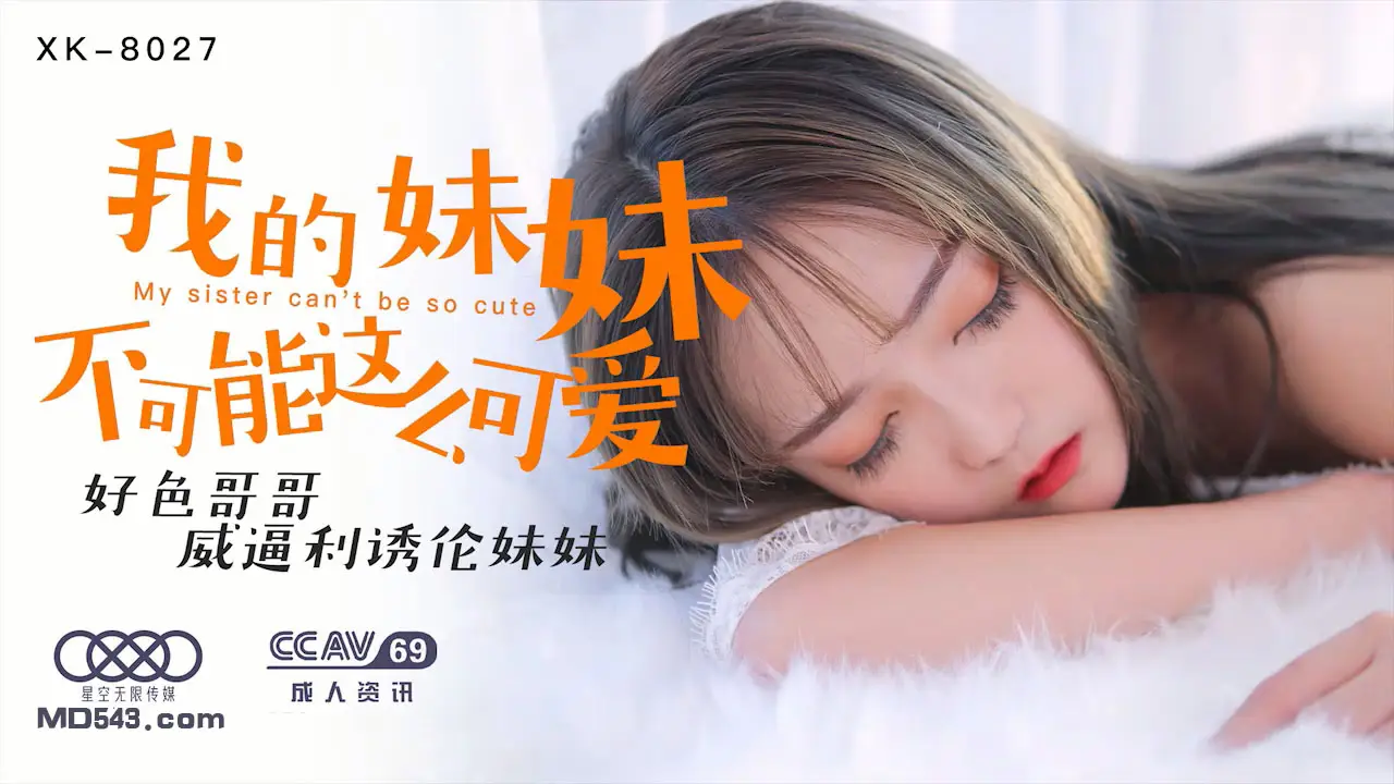 XK8027我的妹妹不可能这么可爱-穆娜