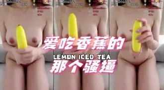 kbj-24072337爱吃香蕉的那个骚逼