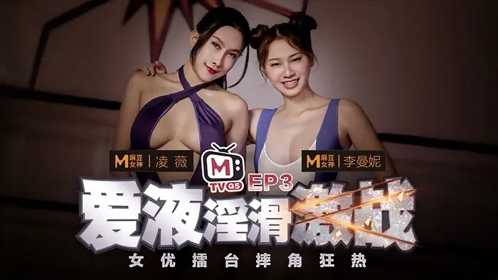CUS-253 女优擂台摔角狂热ep3 爱液淫滑激战 凌薇