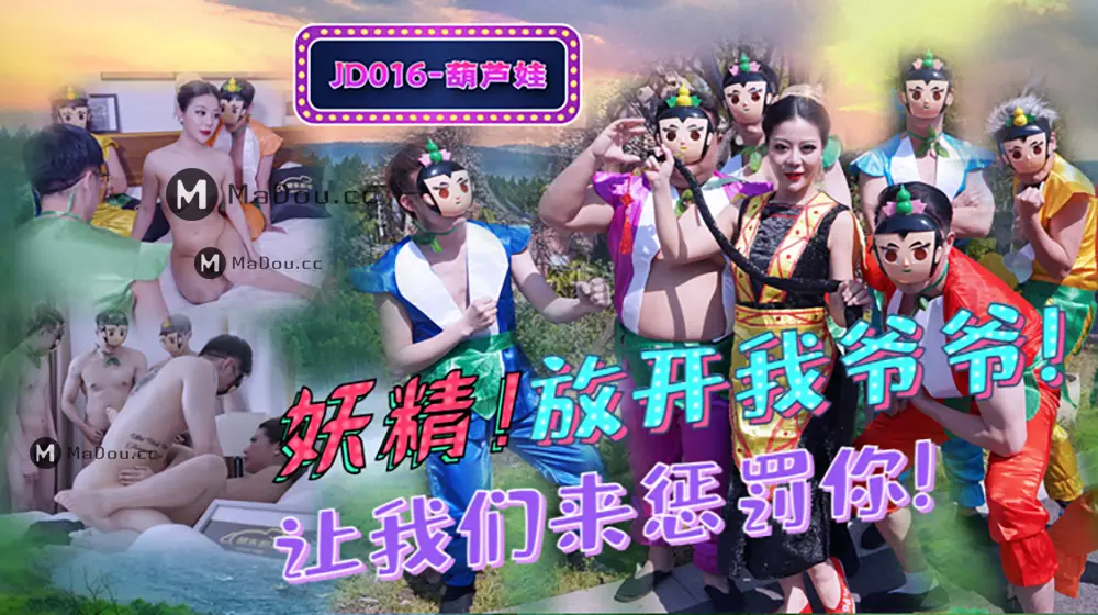 JD016 葫蘆娃 蛇精總洞源