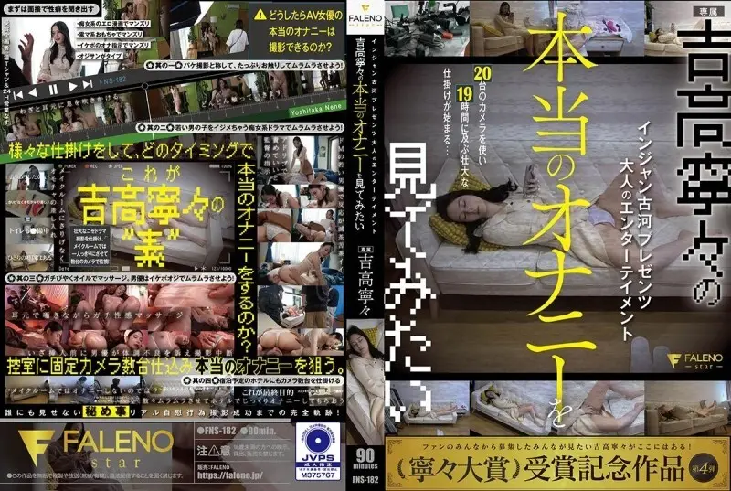 FNS-182 Injan Furukawa 呈现成人娱乐 我想看吉高宁宁的真实自慰 吉高宁宁
