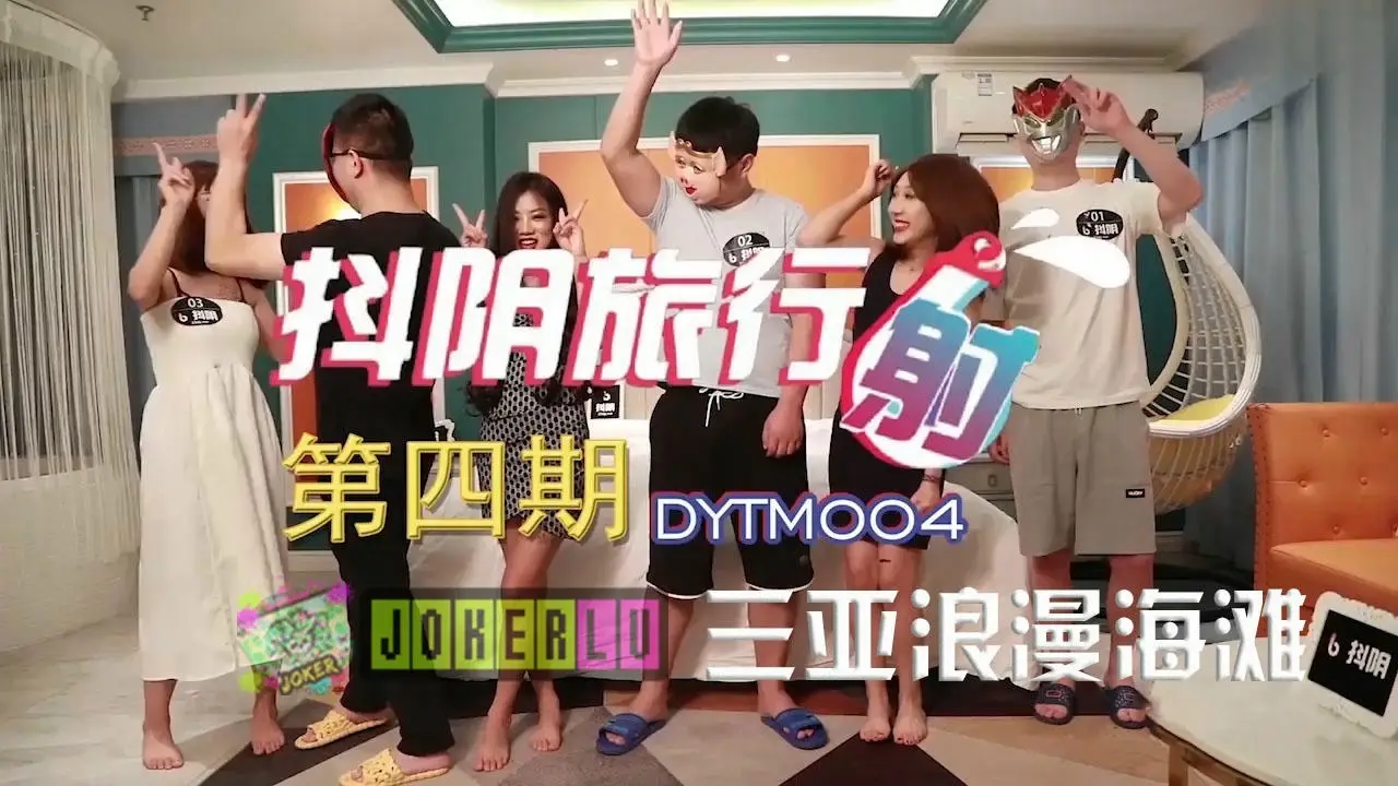 DYTM004 抖陰旅行射[4] 三亞浪漫海灘