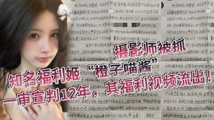 知名福利姬“橙子喵酱”的摄影师被抓,一审宣判12年,其福利视频流出!
