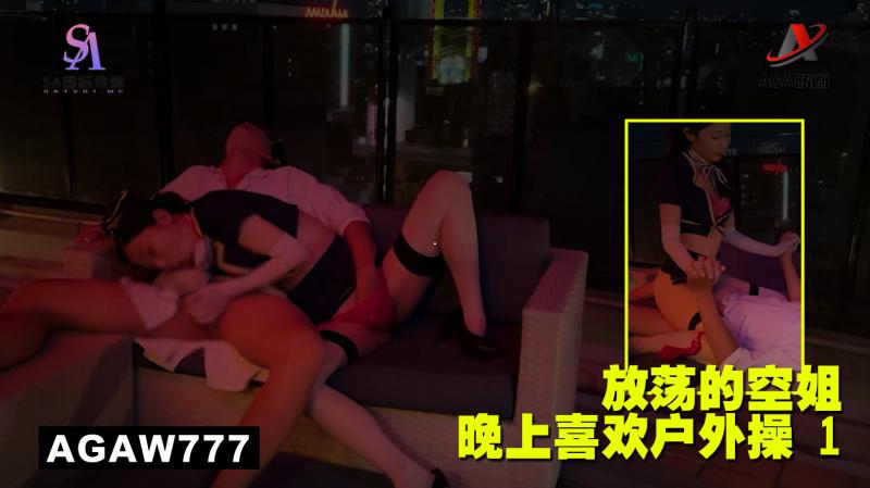 AGAW777:放荡的空姐晚上喜欢户外操 1