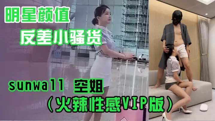明星颜值反差小骚货sunwall空姐火辣VIP版