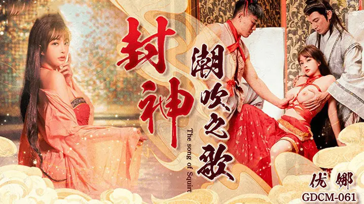 CUS-2019 封神 潮吹之歌 优娜