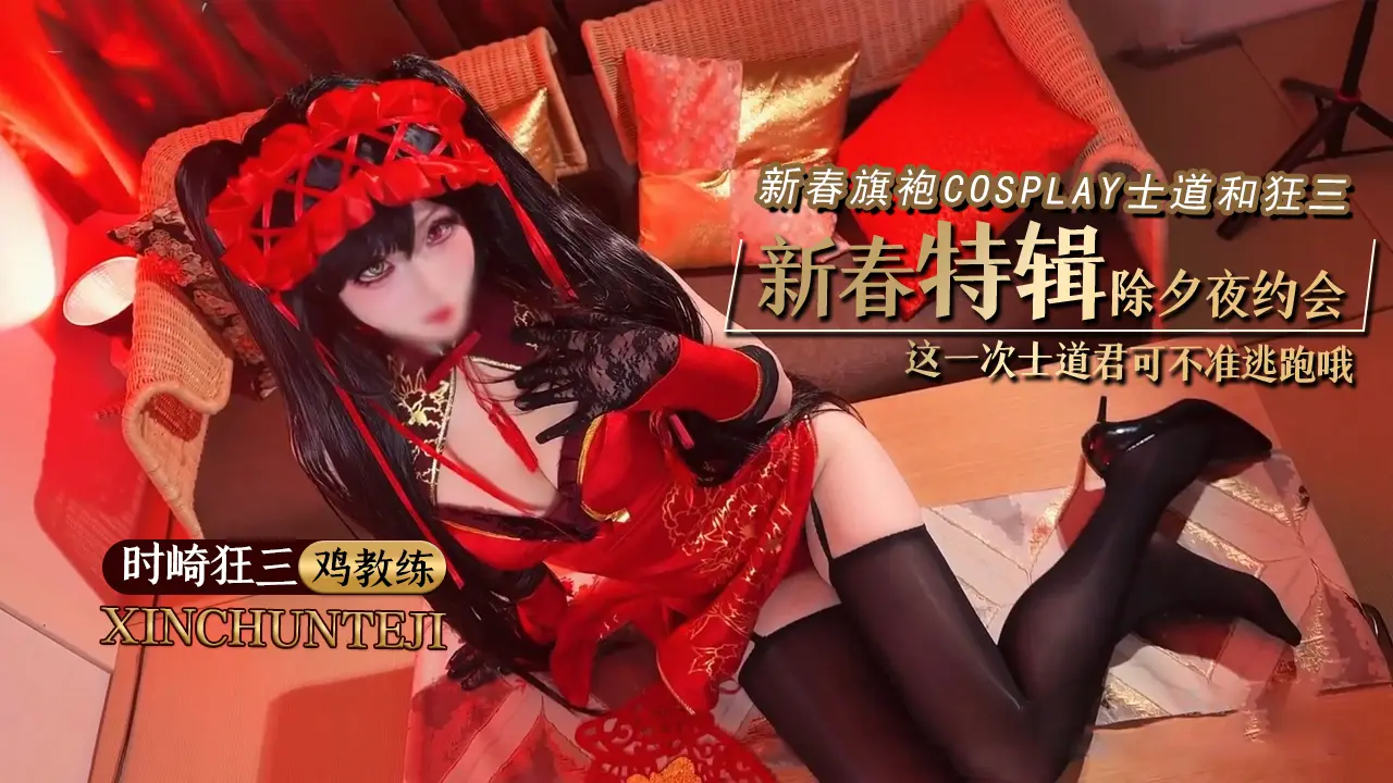 新春特辑更新【鸡教练】 时崎狂三新春旗袍Cosplay 士道和狂三的除夕夜约会 这一次士道君可不准逃跑哦