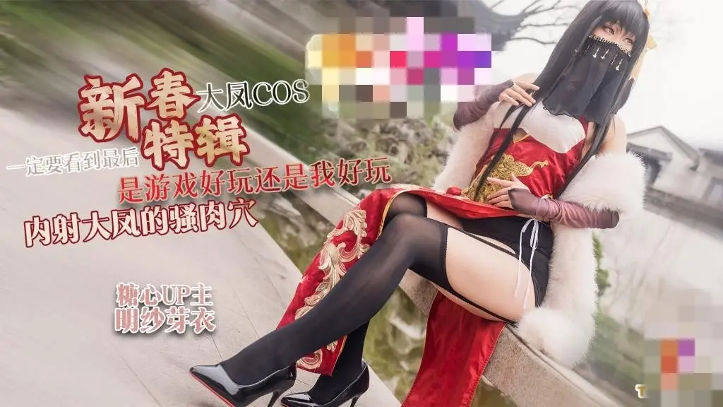 【新春特辑1】大凤COS 是游戏好玩还是我好玩 内射大凤的骚肉穴 一定要看到最后 明纱·芽衣