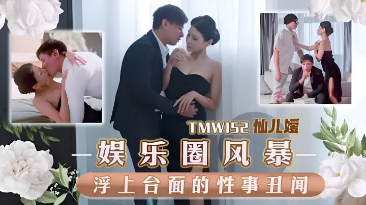 TMW152 娱乐圈风暴淫上台面的性事丑闻 仙儿嫒