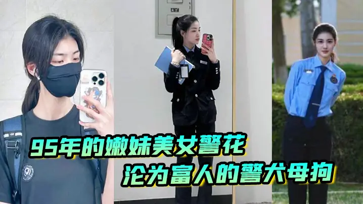 又一在职美女警花被操,95年的嫩妹美女警花沦为富人的警犬母狗