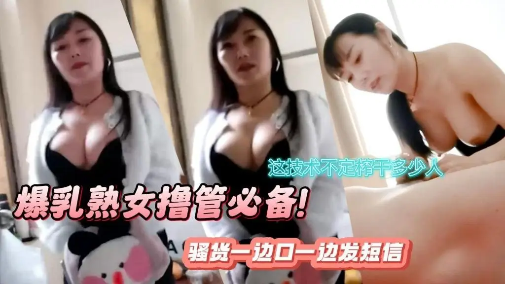 【真实扫街】爆乳熟女撸管必备!口活超强 骚货一边口一边发短信 这技术不定榨干多少人 瓜田李下