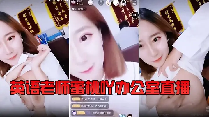『英语老师』蜜桃吖办公室直播,背对男老师露胸揉大奶 还要在教书育人的同时给小孩子们喂奶。