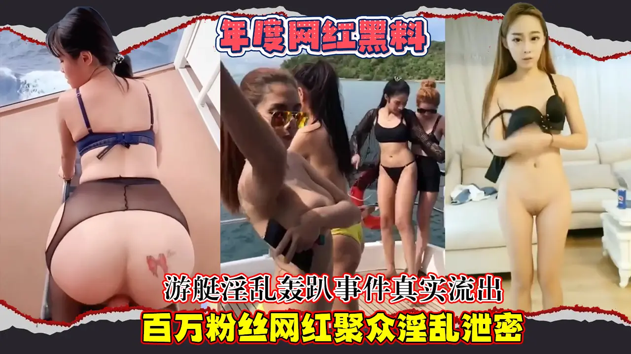 【年度网红黑料】游艇淫乱轰趴事件真实流出,百万粉丝网红聚众淫乱泄密