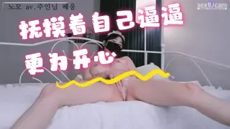 kbj-24072573 抚摸着自己逼逼更为开心