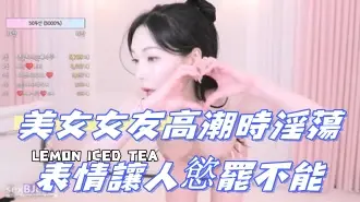 kbj-24072582美女女友高潮時淫蕩表情讓人慾罷不能