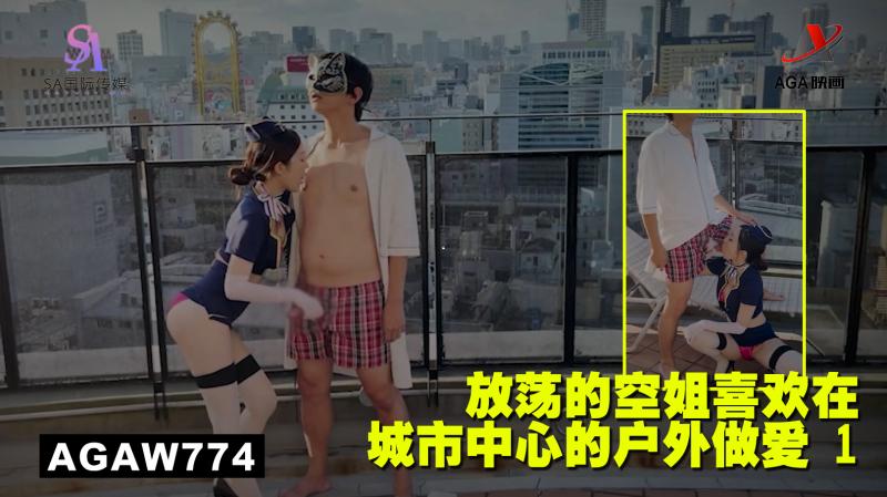 AGAW774:放荡的空姐喜欢在城市中心的户外做爱 1