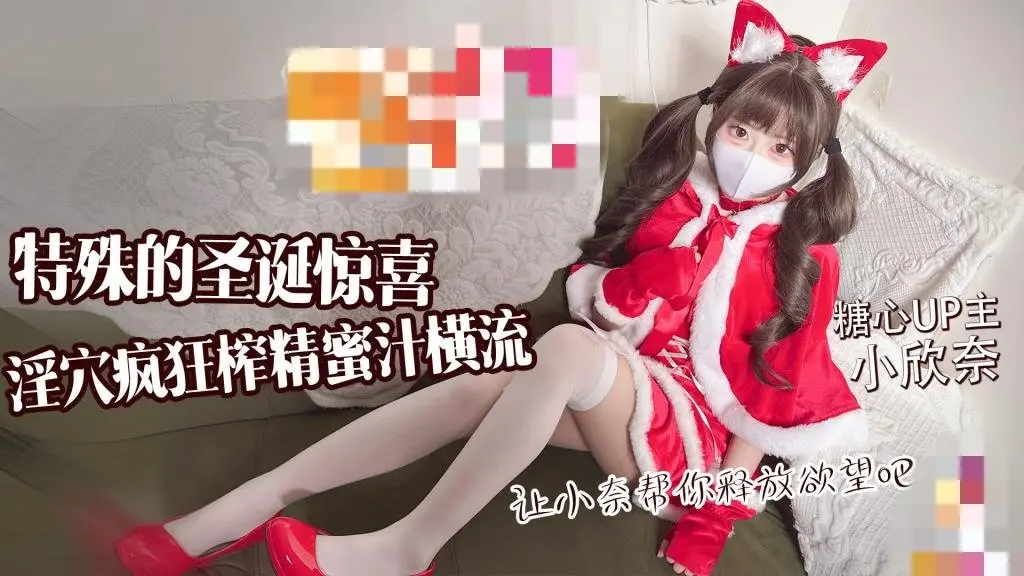 特殊的圣诞惊喜 让小奈帮你释放欲望吧 淫穴疯狂榨精 蜜汁横流 小欣奈