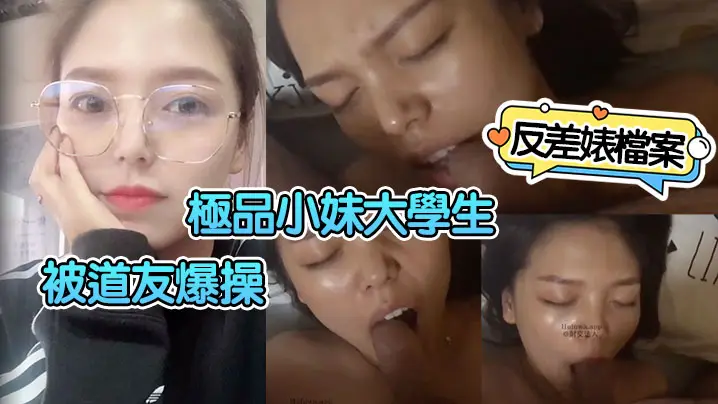 【反差婊档案】极品小妹大学生被道友爆操,小母狗反差有点大了!