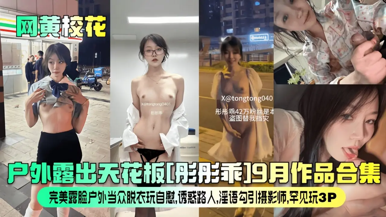 【网黄校花】户外天花板[彤彤乖]9月作品合集！