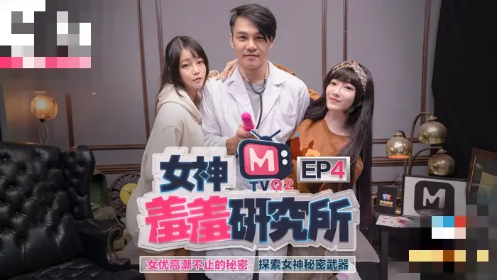 CUS-485 女神羞羞研究所ep4 女优高潮不止的秘密 探索女神秘密武器 沈娜娜