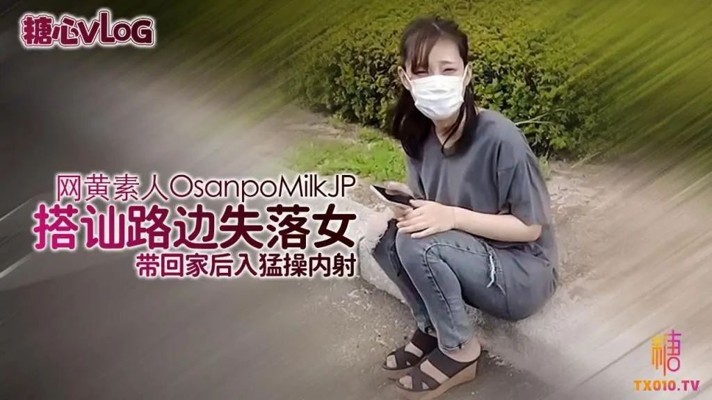 【OsanpoMilkJP】路边搭讪失落美女,没想到是个内衣都不穿的骚货