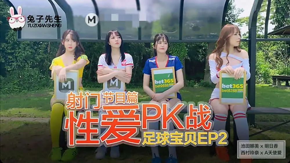 CUS-199 足球宝贝ep2 节目篇 射门性爱pk战 池田奈美