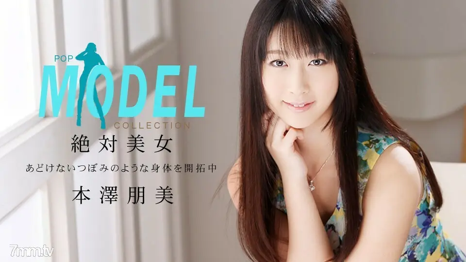 042514_796 模特系列 Pop Tomomi Motozawa