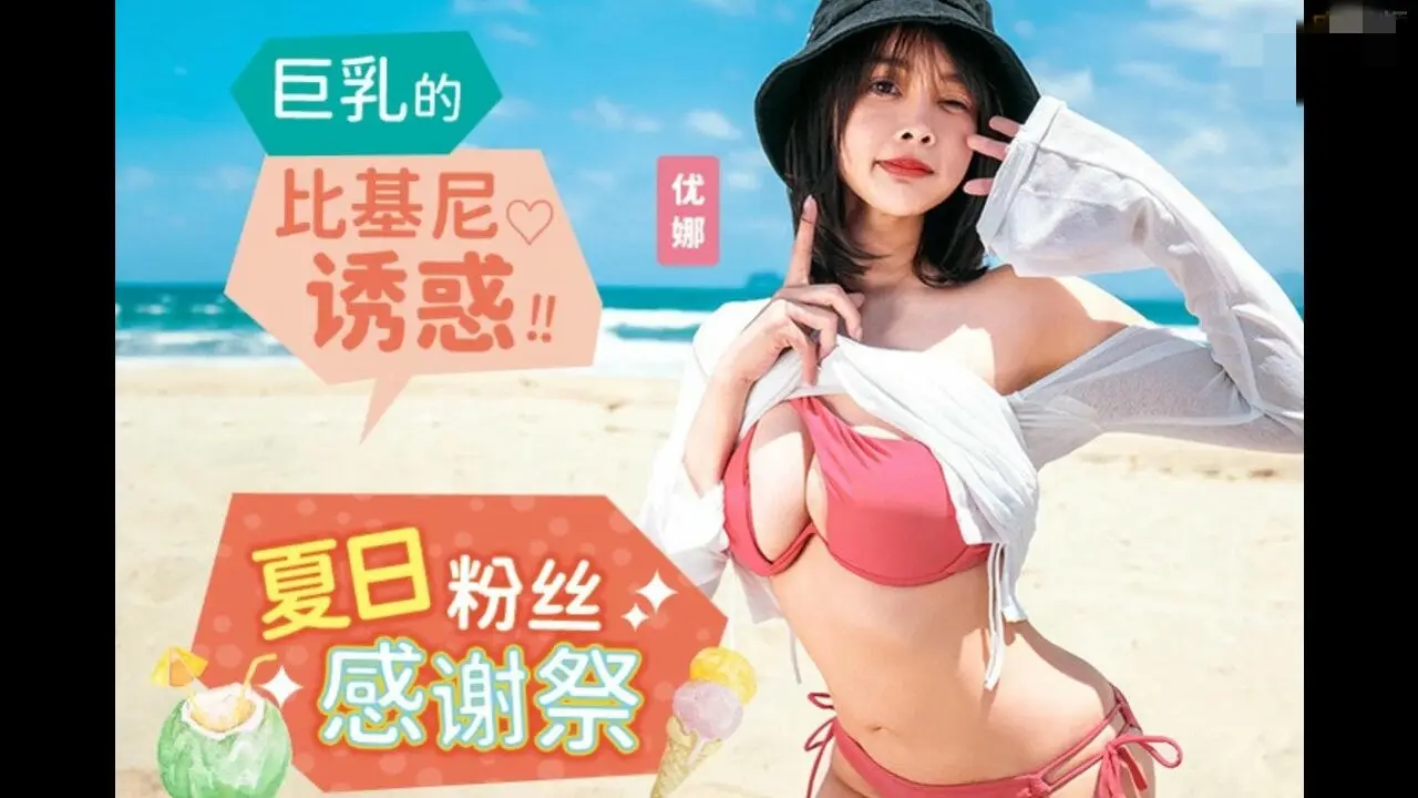 MD0317 夏日泳装粉丝感谢祭 巨乳的比基尼诱惑 优娜 唐雨菲