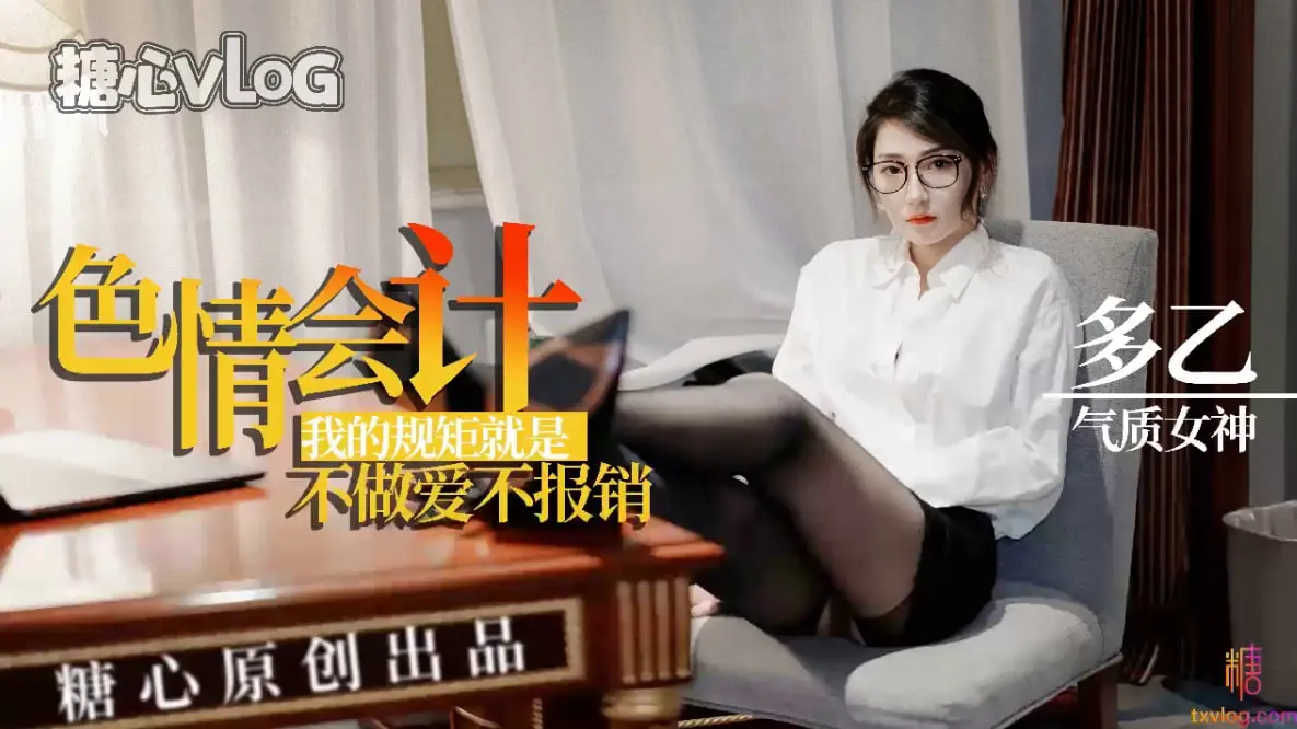 【多乙】淫荡会计,我的规矩就是不做爱不报销