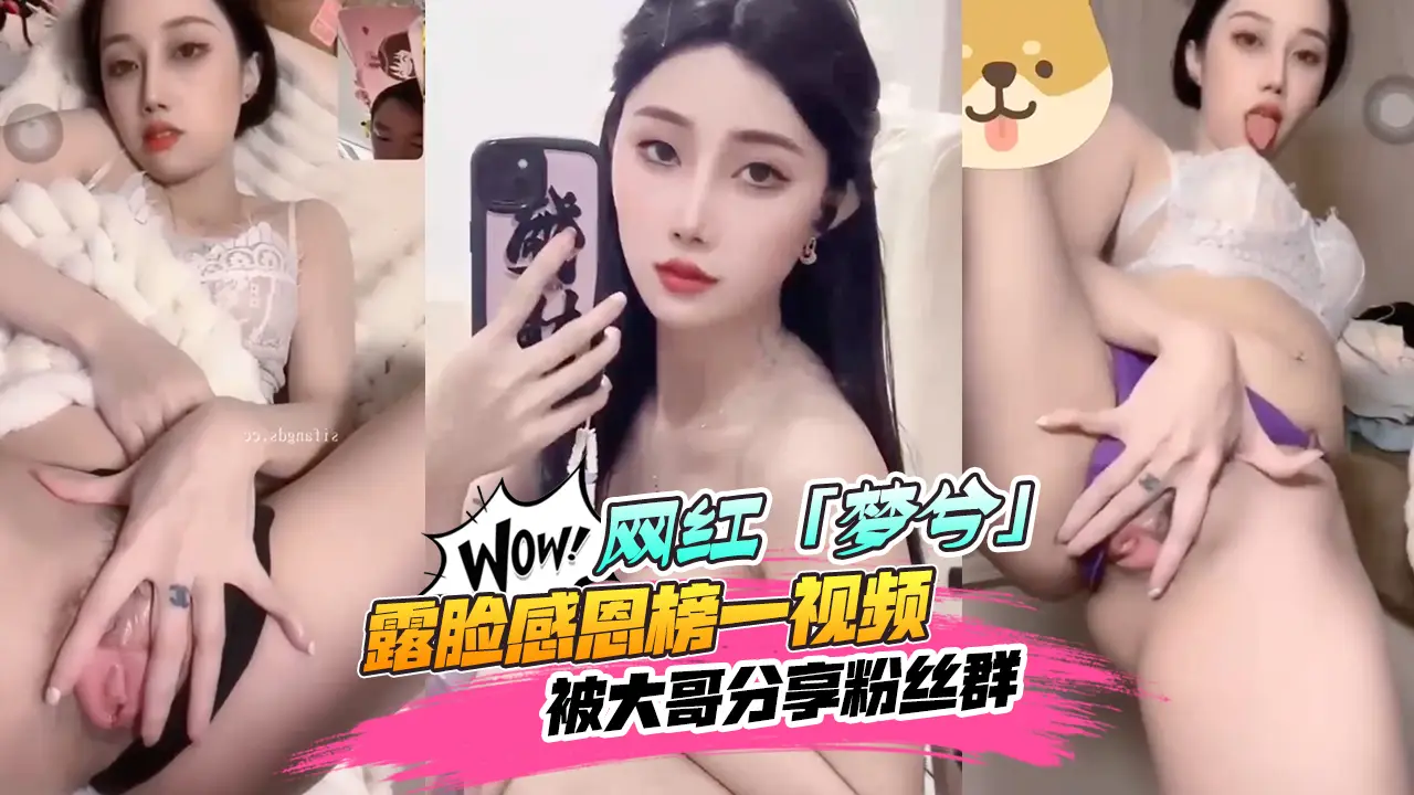 【网红黑料】抖音&amp;amp;快手18w粉丝[梦兮]露脸感恩榜一视频被大哥分享粉丝群！人气不跌反涨~都想去深圳线下见面！