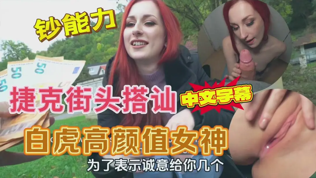 捷克街头搭讪白虎粉穴女神，出高价 户外打野战