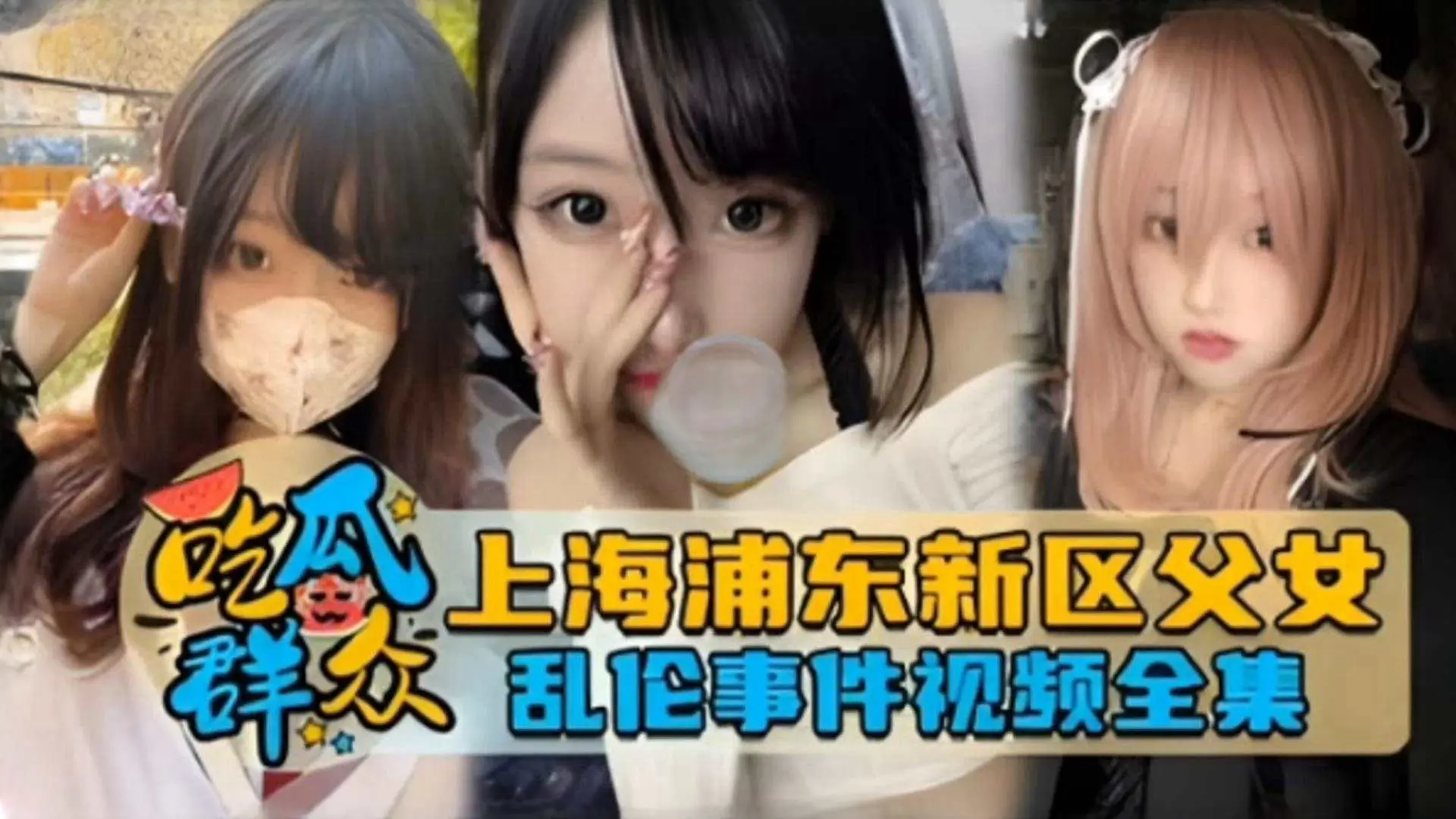 【吃瓜群众】独家网曝上海浦东新区父女乱伦事件泄密流出