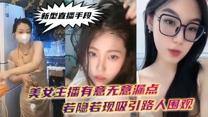 新.型直播.手段.美女主播有.意无意.漏点若隐.若现吸引.路人.围观