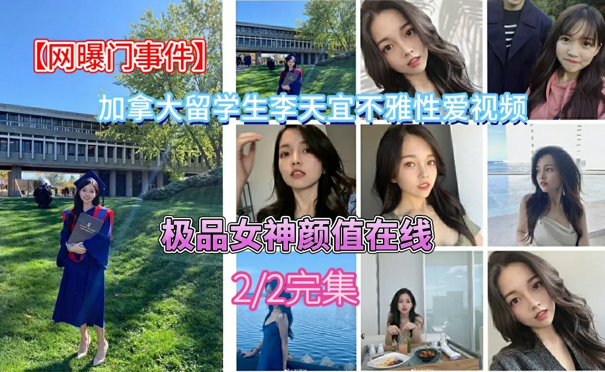 【网曝门事件】加拿大留学生李天宜和男友不雅性爱视频私拍泄露（性爱部分）