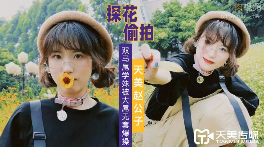 公子探花 大屌無套爆操雙馬尾學妹
