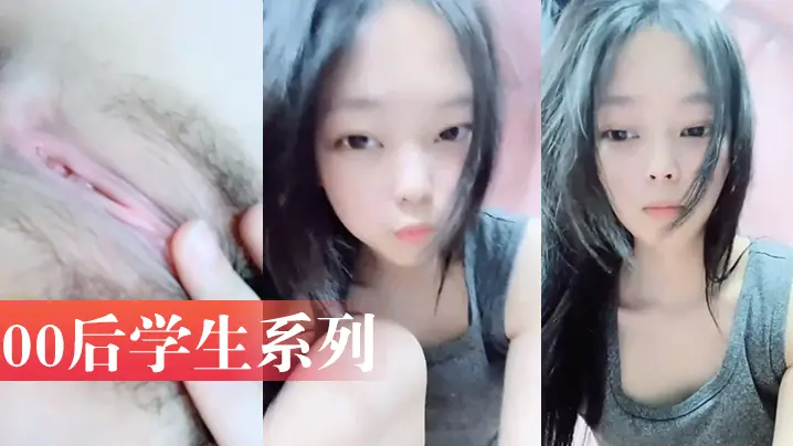 00后学生系列~!高一学生小美女宿舍大胆直播露自己小骚身体太可爱了把#萝莉#白虎