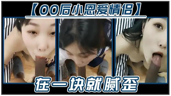 【00后小恩爱情侣】在一块就腻歪，吃鸡必不可少，女友边吃边拿手机开美颜录下来，‘能关了吗，你看把我鸡巴都弄瘦了&amp;#039;逗比情侣！