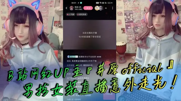 B站网红UP主『芽原official』男扮女装直播意外走光!露出小鸡鸡引发轰动!白嫩得像小孩的鸡鸡!