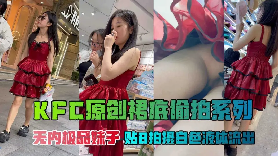 精致时尚红裙高颜值美少女裙底偷拍无内贴逼拍摄特写白浆流出
