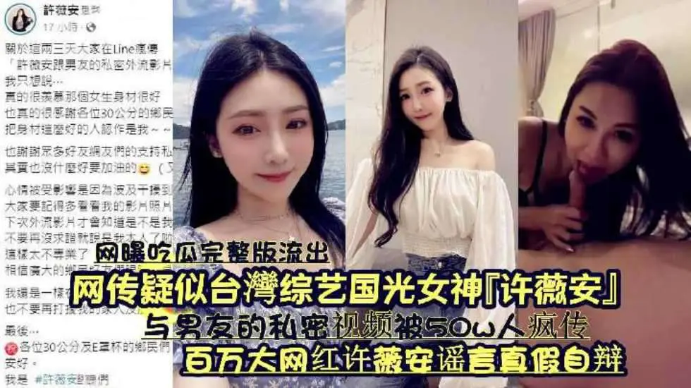『网曝吃瓜完整版流出』网传疑似台湾综艺国光女神『许薇安』与男友的私密视频