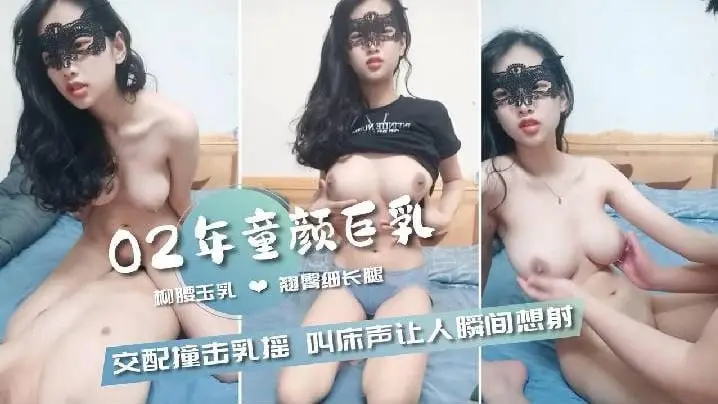 【02年童颜巨乳】柳腰玉乳翘臀细长腿,交配撞击的乳中飞舞,叫床声让人瞬间想射